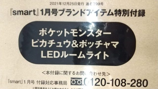 ポケモンLEDルームライト付録